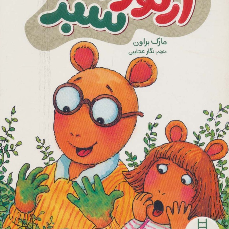 آرتور سبز