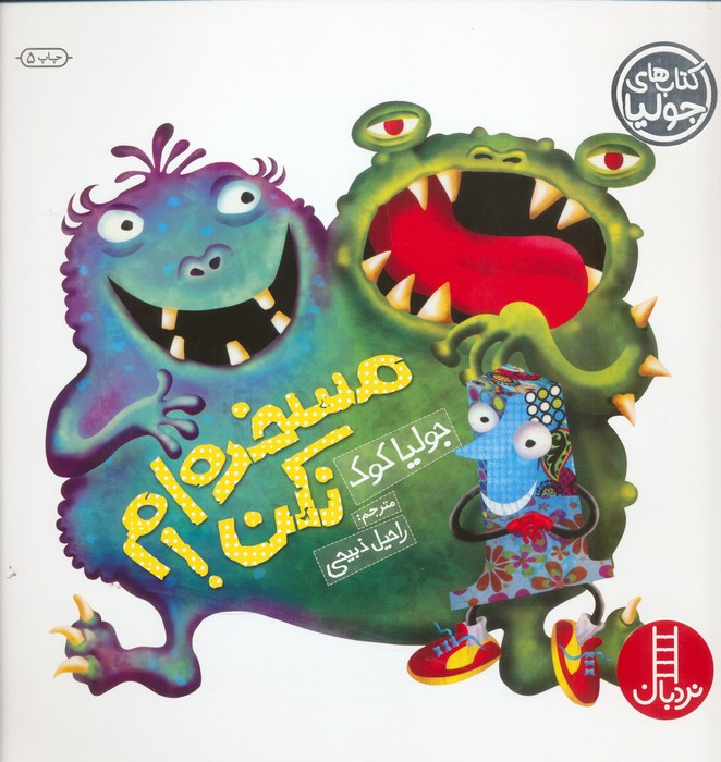 مسخره ام نکن!