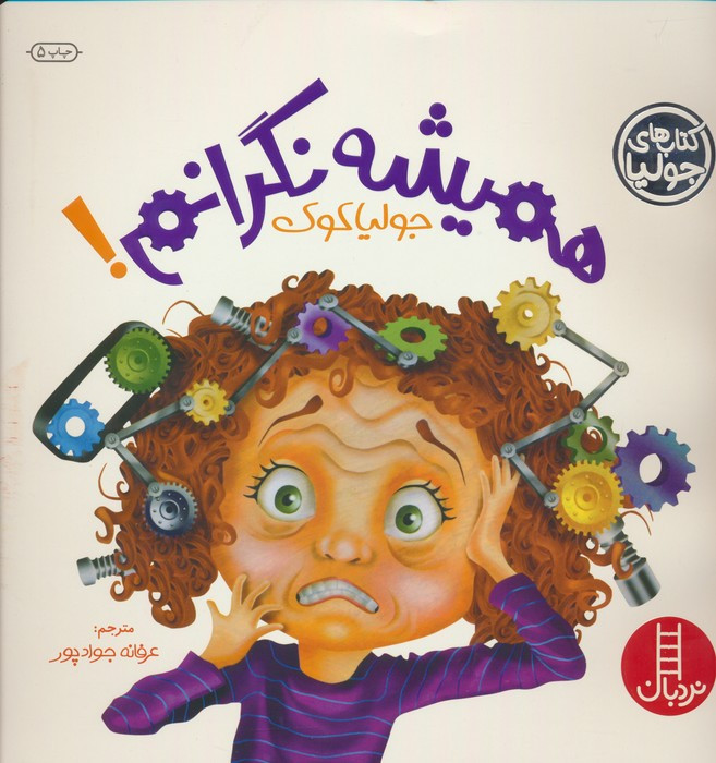 همیشه نگرانم!