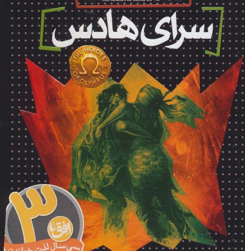 کتاب قهرمانان المپ 4 سرای هادس نشر افق اثر ریک ریوردان