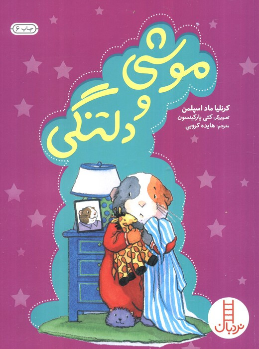 موشی و دلتنگی