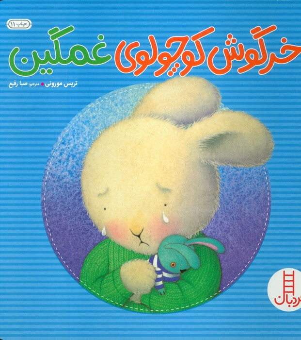 خرگوش کوچولوی غمگین