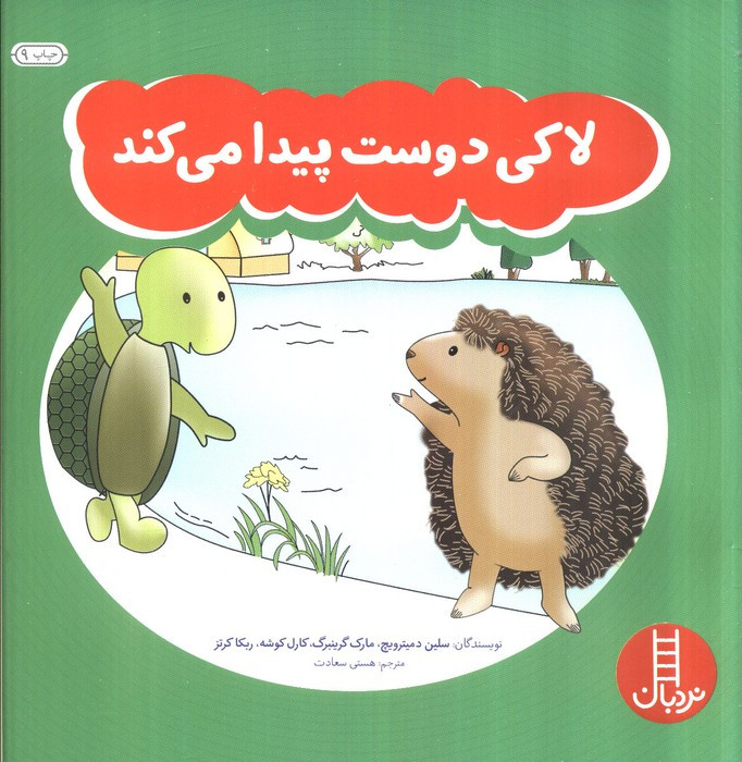 لاکی دوست پیدا می کند