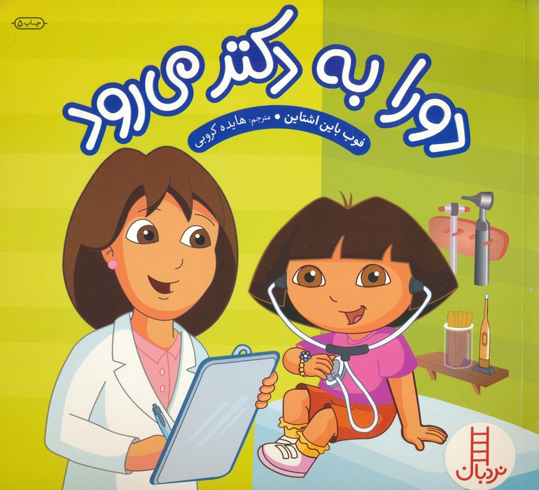 دورا به دکتر می رود