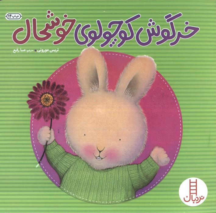 خرگوش کوچولوی خوشحال