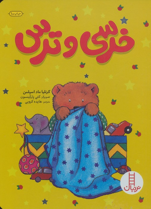 خرسی و ترس