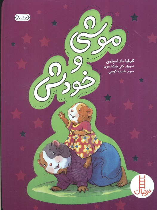 موشی و خودش