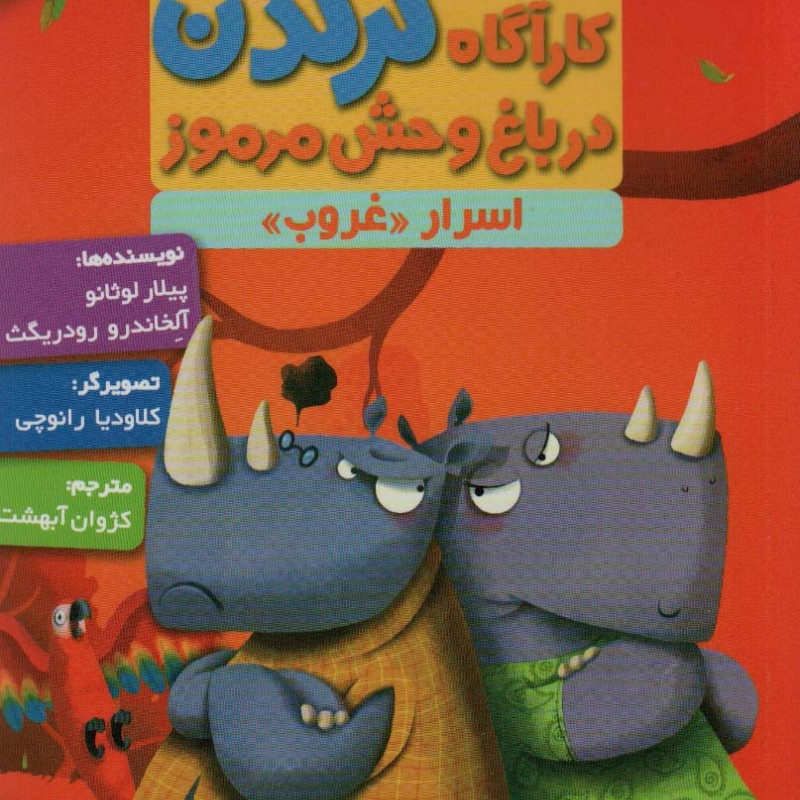 کارآگاه کرگدن در باغ وحش مرموز 4