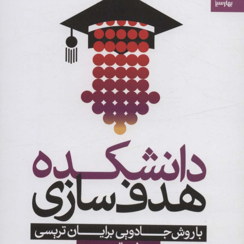 دانشکده هدف سازی