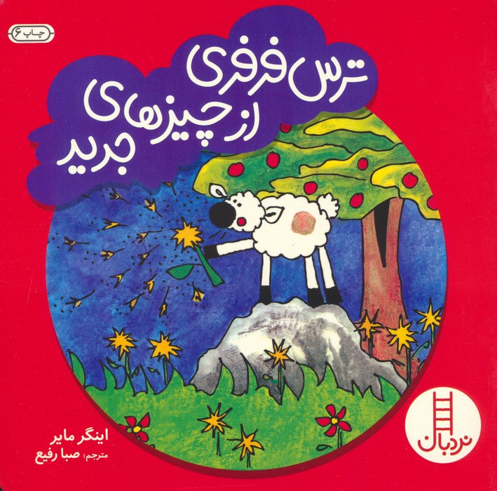 ترس فرفری از چیزهای جدید