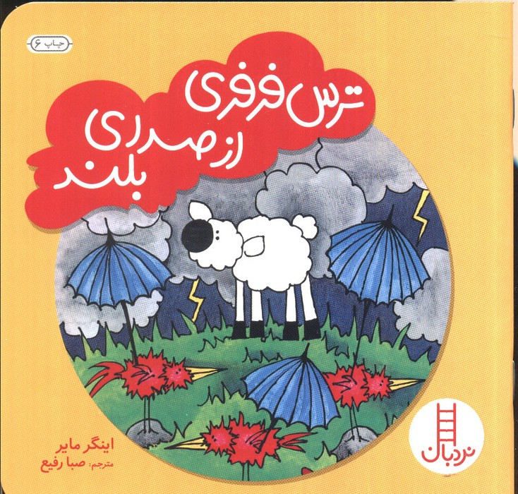 ترس فرفری از صدای بلند