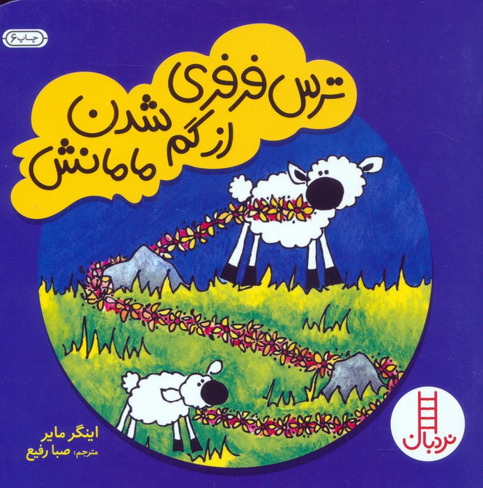 ترس فرفری از گم شدن مامانش