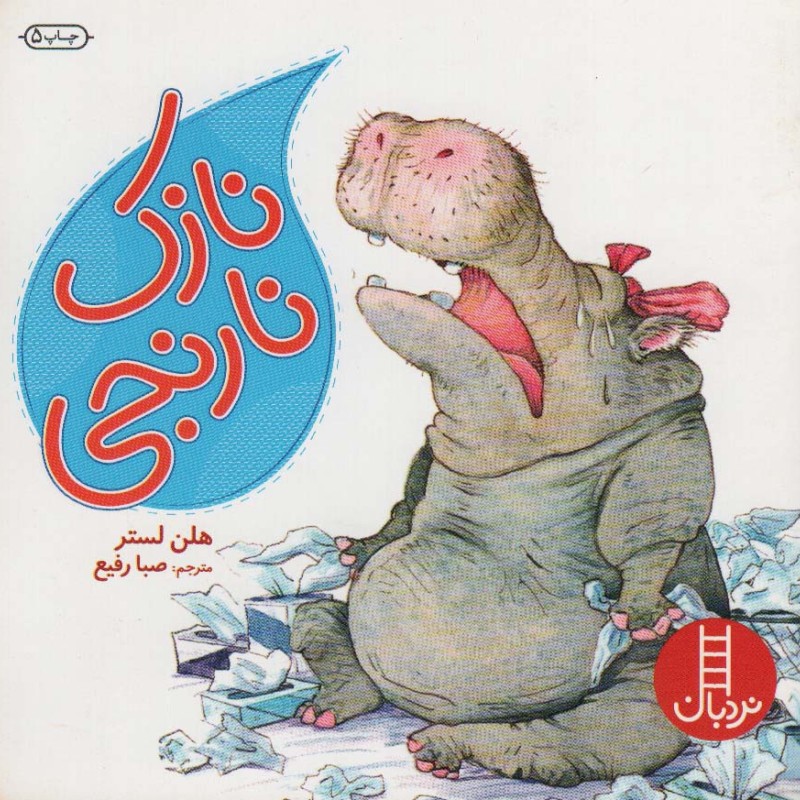 کتاب نازک نارنجی