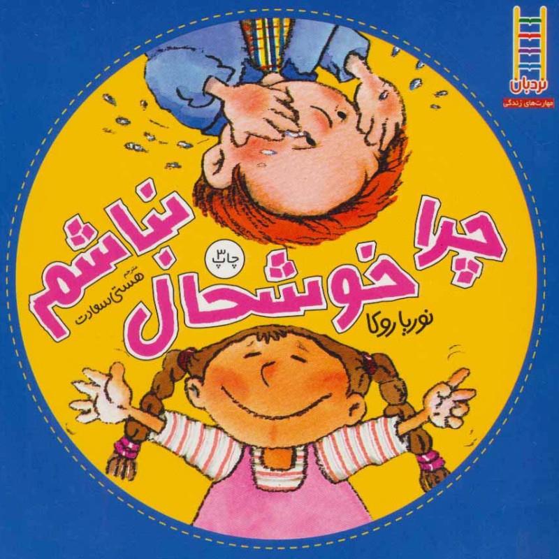 چرا خوشحال نباشم