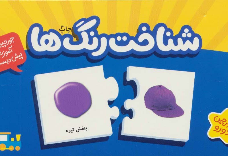 بسته شناخت رنگ ها