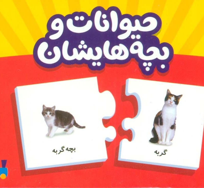 بسته حیوانات و بچه هایشان