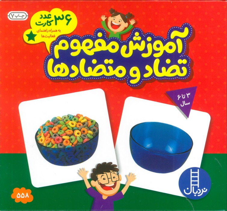 بسته آموزش مفهوم تضاد و متضادها