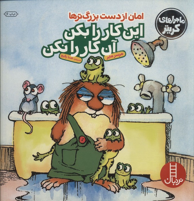 امان از دست بزرگترها این کار را بکن این کار را نکن
