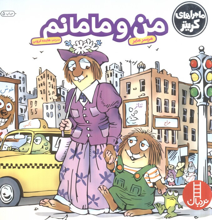 من و مامانم