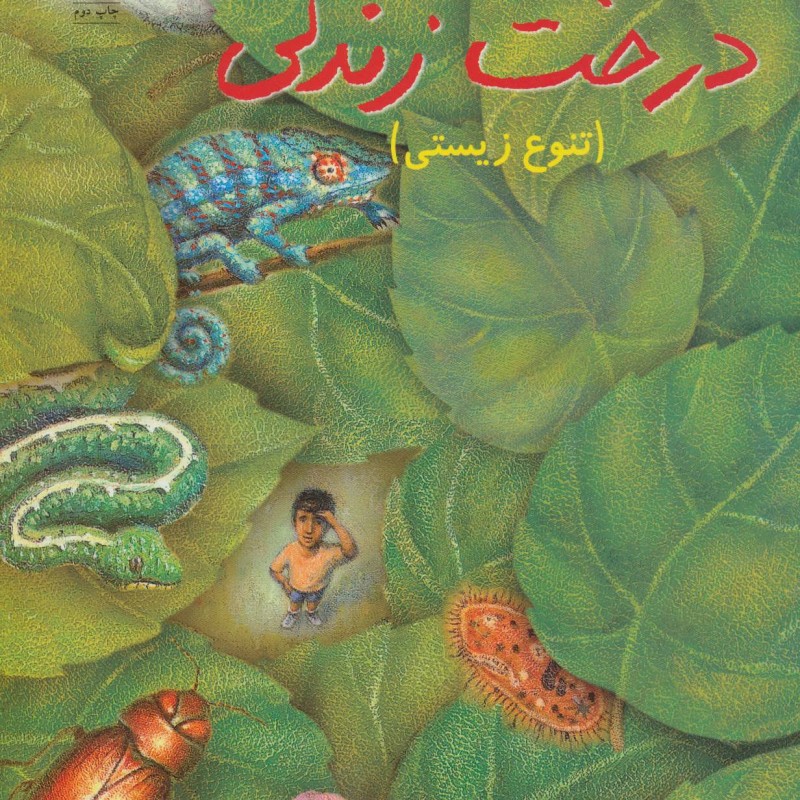 کتاب درخت زندگی نشر فنی ایران