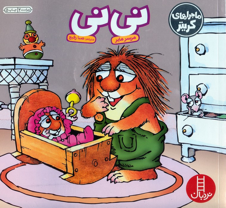 نی نی نشر نردبان