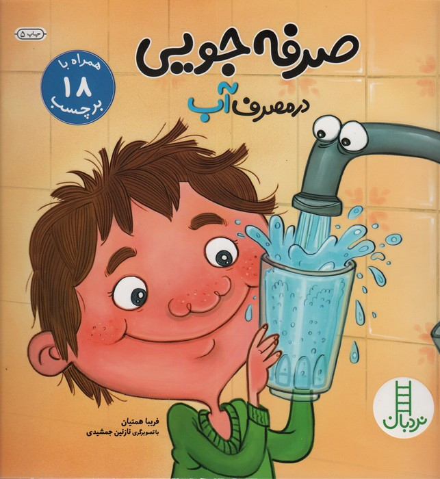 صرفه جویی در مصرف آب نشر نردبان