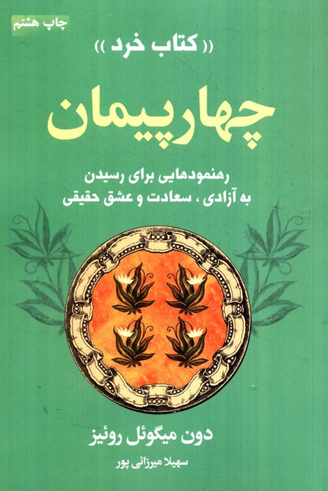 چهار پیمان کتاب خرد