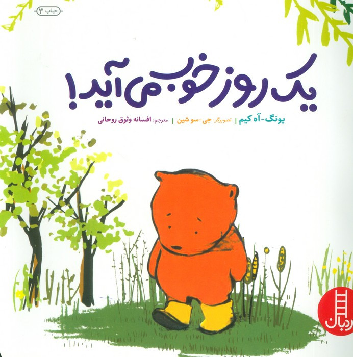 یک روز خوب می آید