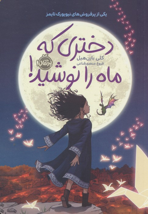 دختری که ماه را نوشید نشر پرتقال