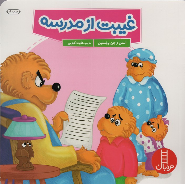 غیبت از مدرسه