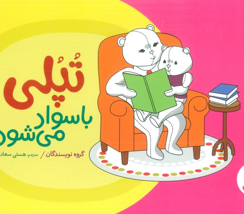 تپلی با سواد می شود