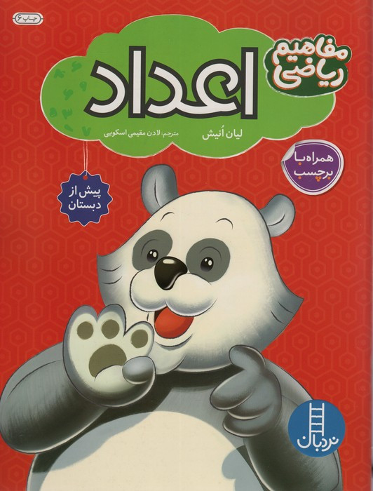 اعداد مفاهیم ریاضی