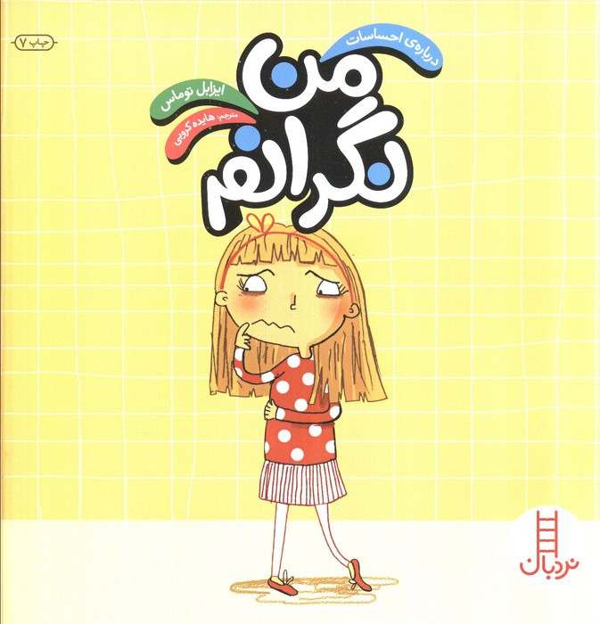 من نگرانم