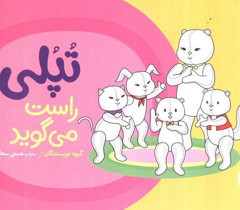 تپلی راست می گوید