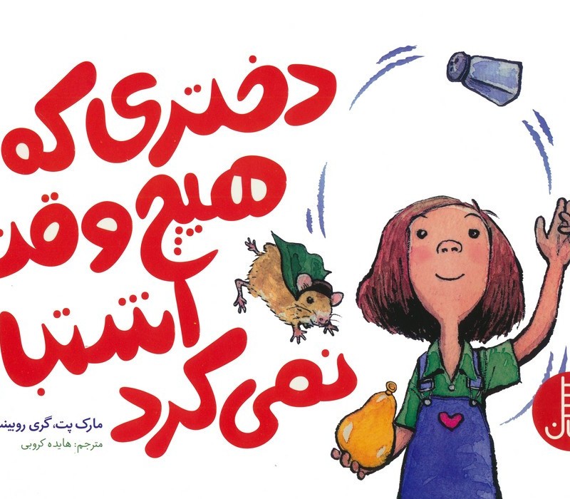 دختری که هیچ وقت اشتباه نمی کرد