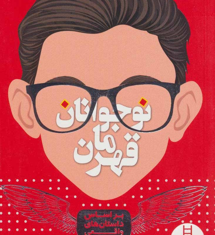 نوجوانان قهرمان