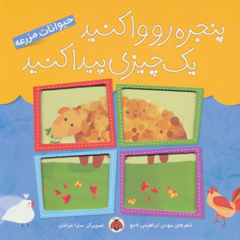 پنجره رو وا کنید یک چیزی پیدا کنید حیوانات مزرعه