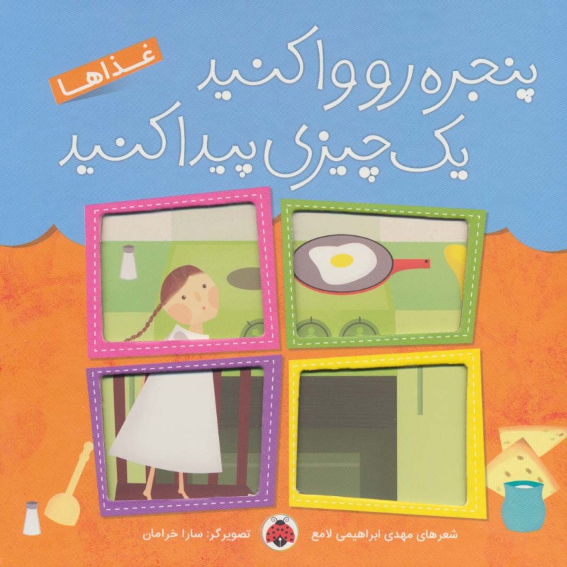 پنجره رو وا کنید یک چیزی پیدا کنید غذاها
