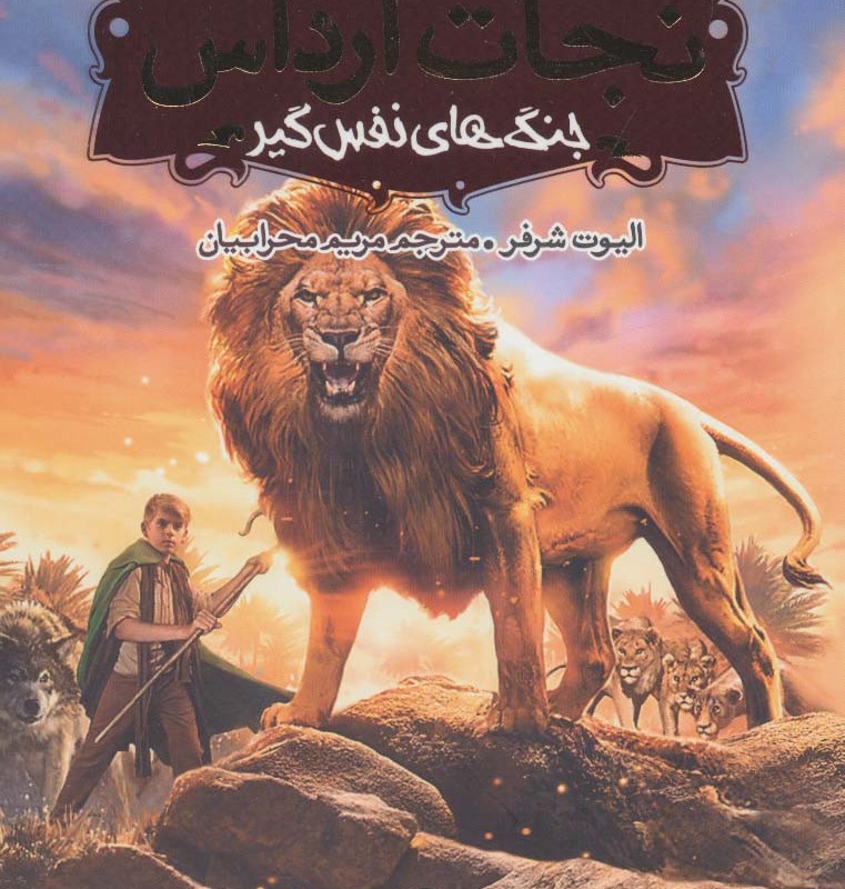 جنگ های نفس گیر