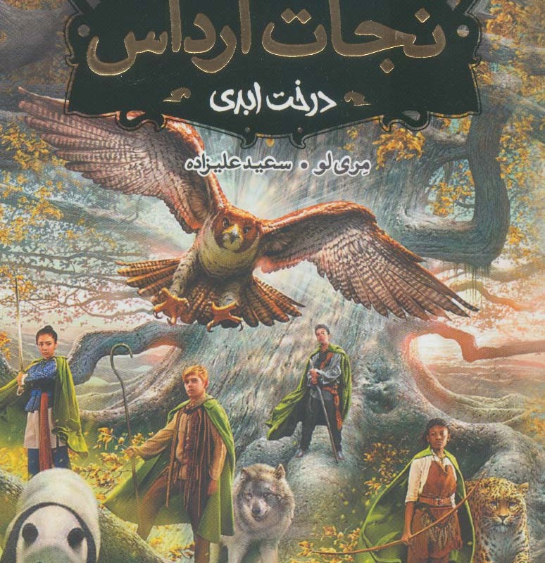 درخت ابدی