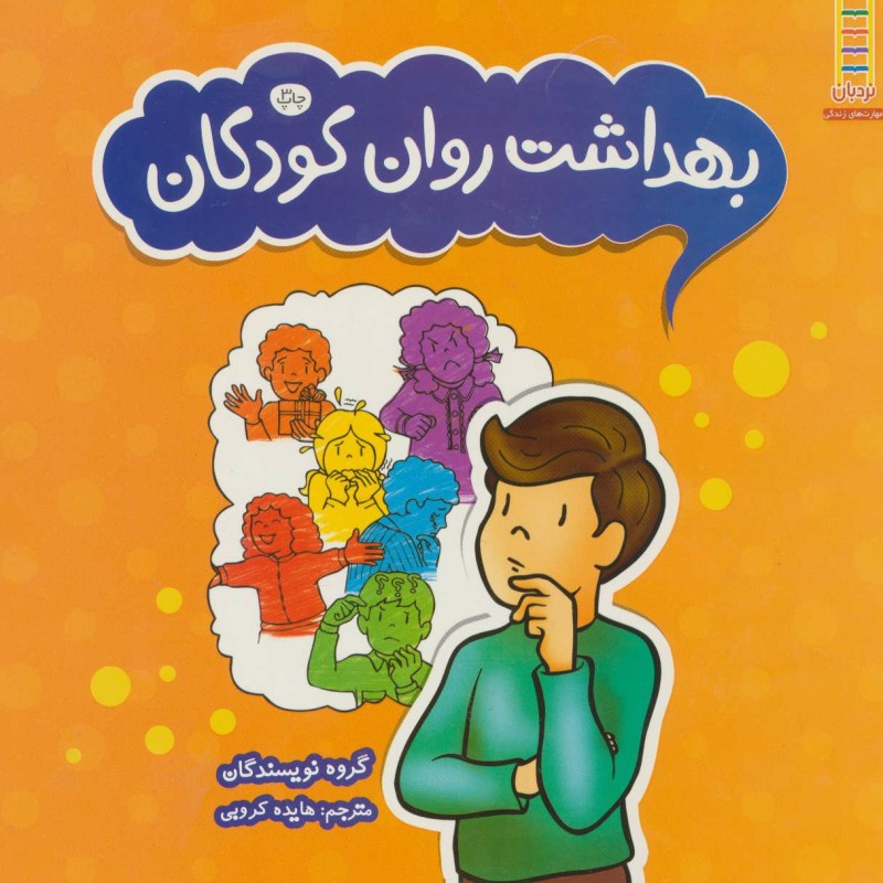 بهداشت روان کودکان