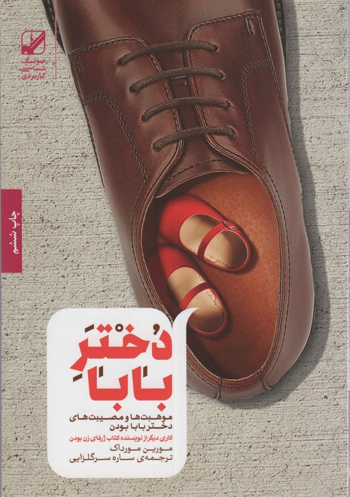 دختر بابا - مورین مورداک