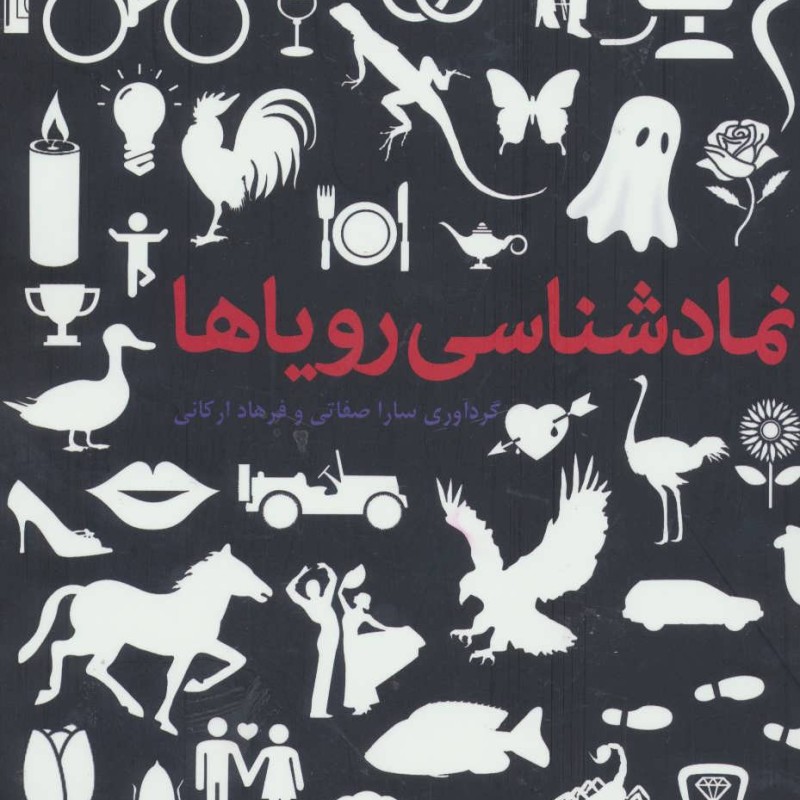 نمادشناسی رویاها