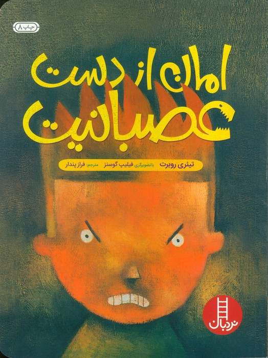 امان از دست عصبانیت