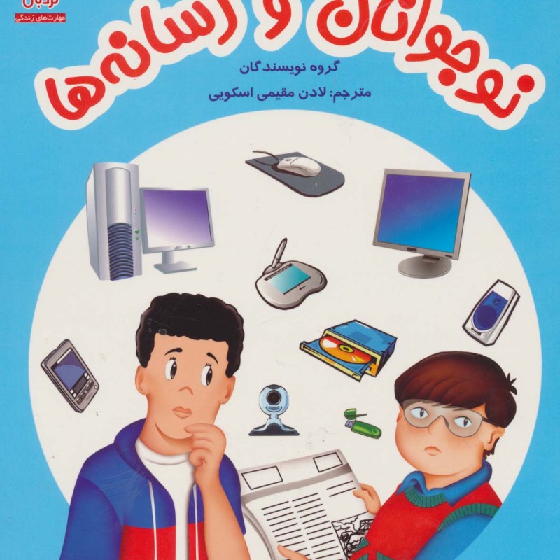 نوجوانان و رسانه ها