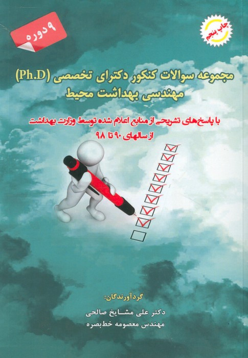 مجموعه سوالات کنکور دکتری تخصصی Ph.D مهندسی بهداشت محیط