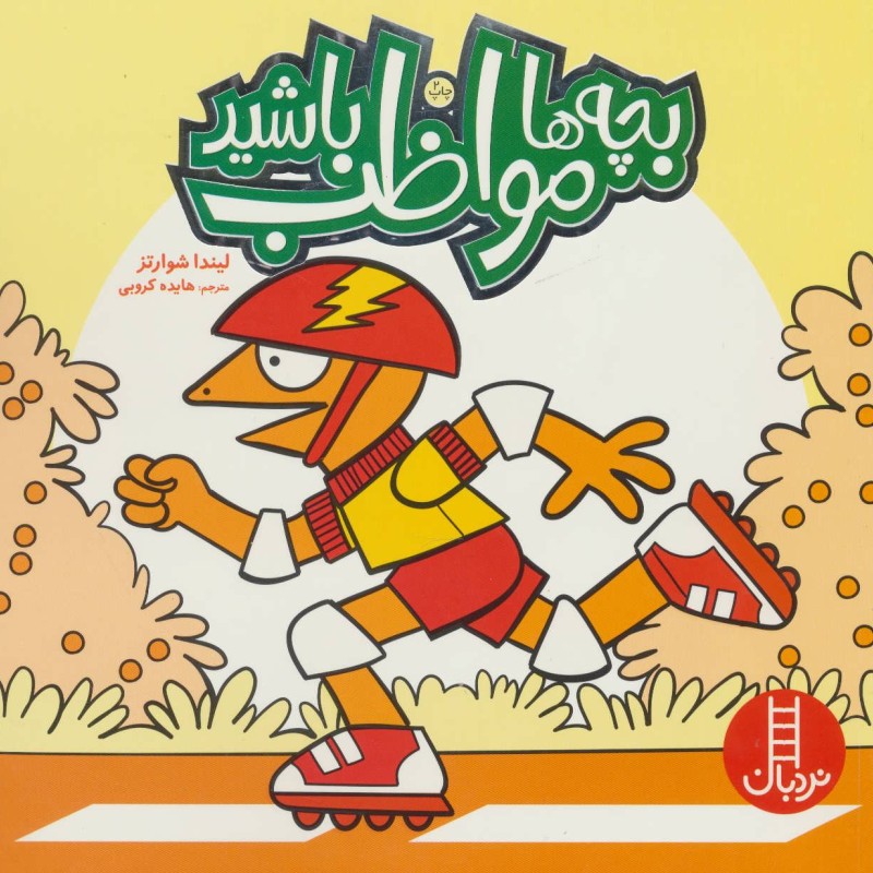 بچه ها مواظب باشید