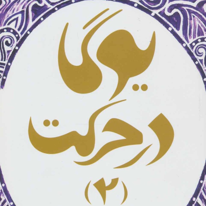 یوگا در حرکت 2