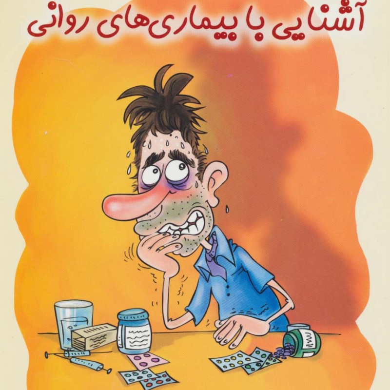 آشنایی با بیماری های روانی