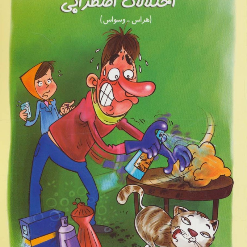 اختلالات اضطرابی هراس وسواس